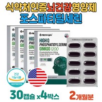 두뇌 인지력 영양제 포스파티세린 뇌 건강 징코 기억력에좋은영양제 두뇌영양 은행잎추출물 단어기억 작업기억 학습효율 항산화 중학생영양제 2개월분