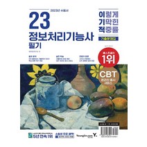 영진닷컴 2023 이기적 정보처리기능사 필기 기출문제집, 없음