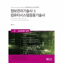 유니오니아시아 정보관리기술사 컴퓨터시스템응용기술사 Vol 5 소프트웨어 공학