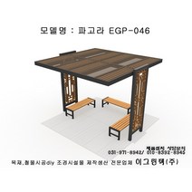 이그린텍 야외파고라EGP-046