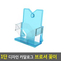 [여로] 1단 디자인 카달로그 브로셔 꽂이 A5-파랑 쇼케이스 테이블스탠드 카달로그꽂이 카달로그브로셔꽂이 아크, 상세페이지 참조