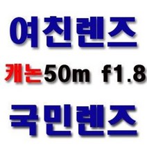 [당일발송] EF 50mm F1.8 II 캐논코리아 정품!!! 국민렌즈/여친렌즈/450D/500D/550D/600D/60D 등 사용가능/캐논 단렌즈, 신품패키지036