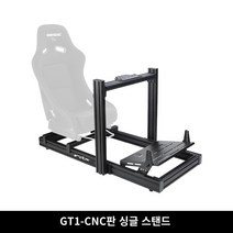 레이싱시뮬시트 플랜 GT 라이트 알루미늄 프로파일 브래킷 스피드 매직 fanatec Tumaster, [08] GT-CNC 버전 프로필 브래킷 스팟