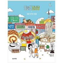 [송송책방]오늘도 냠냠냠 1 서울의 정겨운 맛집들, 없음
