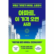 [하나북]아파트 이 가격 오면 사라 :부동산 가치분석의 바이블 소름공식, 라이프런, 아파트, 이 가격 오면 사라, 채상욱(저),라이프런,(역)라이프런,(그림)라이프런