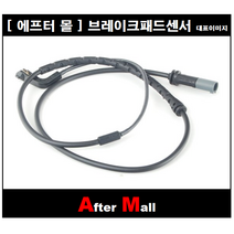 [에프터몰] 브레이크센서(후) 비엠더블유 BMW X5 E70 CP-WK643 34356789505