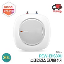 린나이 전기온수기 REW-EHS30U 30리터 상향식, 제품만구매