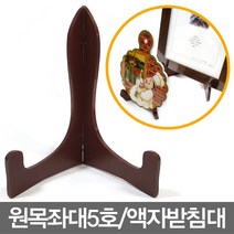 무/원목좌대_5호(옻칠) 액자받침