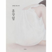 이노플리아 혼잣말 한지민 그리고 쓰다, One color | One Size, 9791191169027