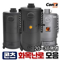 콘츠 화목전용 화목난로 9종 모음, 4. 20형 화목난로(럭셔리)
