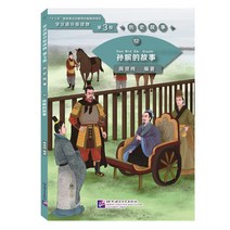 북경어언대학출판사 历史故事12.孙膑的故事 역사고사12:손빈적고사(학한어분급독물) Graded Readers for Chinese Language Learners (Level 3) 12: The Story of Sun Bin