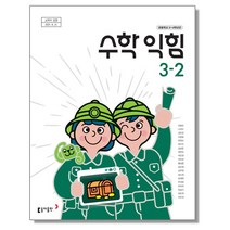 초등학교 교과서 3학년 2학기 수학익힘 3-2 안병곤 동아
