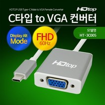 에이치디탑 USB C타입 TO VGA RGB 컨버터 케이블 15cm, HT-3C005