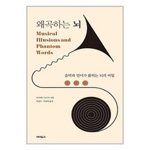 왜곡하는 뇌 / 에이도스책 서적 도서 | SPEED배송 | 안전포장 | 사은품 | (전1권)