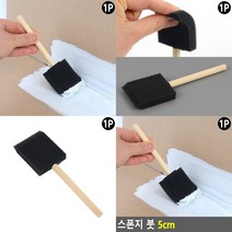 스펀지 붓 5CM 브러시 스펀지브러쉬 스폰지브러쉬