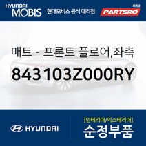 순정 카매트(운전석) (843103Z000RY) I40 현대모비스부품몰