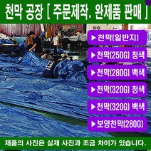 천막 대형덮개 농수산물덮게 차량덮게 건설자재덮게 토사유출방지 완제품 일반지 천막250g 천막320g, 천막(일반지) 5mX5m 2장묶음