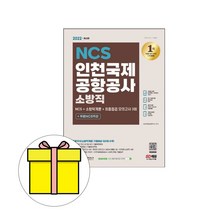 시대고시기획 인천국제공항공사 소방직 시험