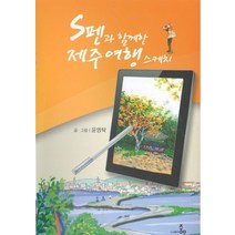 S펜과 함께한 제주여행 스케치, 중우, 윤영탁 저