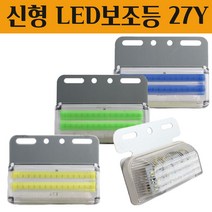 LED 차폭등 24v 화물차사이드램프 시그널램프 산업현장 트렉터 측면 농기계 탑차 윙바디 덤프트럭 추레라 미등 후미등 중장비 전면보조등 하향 라이트 24V전용 신형 보조등 27Y, 블루