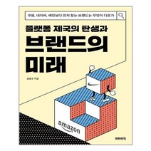 유니오니아시아 플랫폼 제국의 탄생과 브랜드의 미래 미래의창, One color | One Size, One color | One Size, One color | One Size