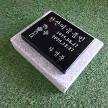 비석 수목장 묘비 표지석 평비석 장례용품 산소, 1개