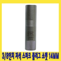 한경공구 3|8인치 마그네틱 자석 스파크 점화 플러그 복스 소켓 14mm X 90L