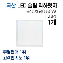 라인조명 국산 LED 커브 슬림직하엣지 1285x320 50w 사무실조명 엣지등 평판등 면조명 플리커프리 거실 주방 방 욕실 AS 2년, C 50W 640X640 1개(큰방)
