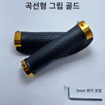 자전거 핸들 그립 손잡이 락그립 바엔드 mtb 산악, 곡선형 골드