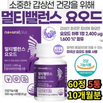 요오드 아이오다인 아이오다이드 티록신 갑상선 호르몬 건강 체내대사 조정 신경발달 에너지생성 10개월분 요드 아이오다이드 이오딘 여성 엄마 할머니 아내 여자 홈쇼핑 명절선물