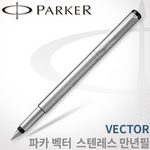 파카 벡터 스텐 만년필 무료각인, 벡터만년필 F촉 각인O, 스텐레스