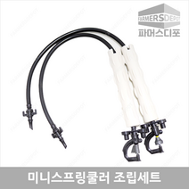 미니스프링쿨러조립세트 미니쿨러조립 미니스프링쿨러 SS UD 비닐하우스 농사용쿨러 관수자재, 미니스프링쿨러 UD(1구) 100리터, 100cm