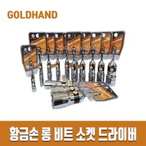 황금손 롱비트소켓 롱비트드라이버 육각 일체형 6 - 24mm 낱개 복스알, 17mm