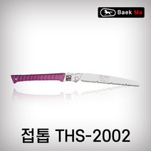 태흥이기 THS-2002 접톱 집톱 톱 전지톱 전정톱 태흥톱 백마