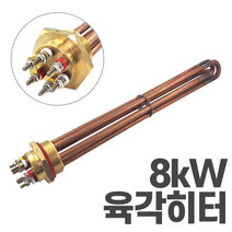심야전기 보일러 온수기 육각 히터봉 8kW 히터
