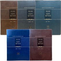 보고쓰는 손글씨 필사성경(구약 신약전서) 성경쓰기, 보고쓰는 손글씨 필사성경_구약1