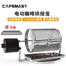 커피 로스팅 기계 가정용 업소용 로스터기 머신, 소형 220V110V 범용 전압