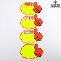 가격판 할인점 엄지손모양 상품안내 스티커 5매 POP, 공백