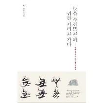 눈을 부릅뜨고 와 귀를 가리고 가다:백봉 김기추 거사의 삶과 가르침, 가을여행