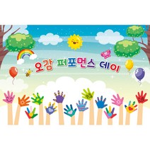 어린이집 행사 오감 퍼포먼스 데이 배경 현수막 928