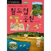 월드컵공원 : 환경 공원으로 다시 태어난 난지도, 주니어김영사, 신나는 교과연계 체험학습 시리즈