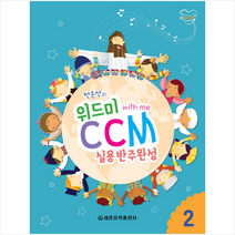 위드미 CCM 실용반주완성 2 + 미니수첩 제공