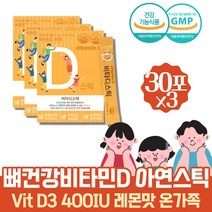 씹어먹는 키즈튼튼 어린이 활성형 비타민D 분말 파우더 초등고학년 성장기 키즈 영양제 가루 필수미네랄 면역에좋은 아연 이뮨 징크 비타민디하루섭취량 부족증상 콜레칼시페롤 vitD