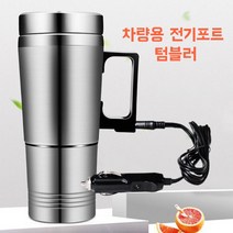 버뮤다 차량용 텀블러 차량용 가열 텀블러 차량용 가열 포트 차량용 전기포트 350ml 12V, 350ml  12v