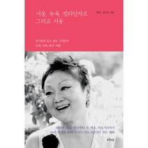 서울 뉴욕 킬리만자로 그리고 서울 : 자기답게 살고 싶은 그녀들의 운명 회귀 여행