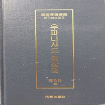 NSB9791196843915 새책-스테이책터 [우파니샤드 명상집] -한국보살불교--아나출판사-미륵불 옮김-불교명상/수행-20191202 출간-판형 12, 우파니샤드 명상집