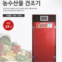 신일 SIN-1300 농산물[고추]건조기, 단품