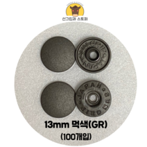 (100개입) 13mm 썬그립/플라스틱단추 (32색상) (도매몰), 먹색(GR) 13mm/100개입SET