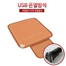 케이테크 USB 전기 발열 방석 온열 1인용 사무실 캠핑 휴대용, 황토(시거잭포함)