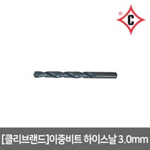 [클리브랜드] 이중비트 하이스날 3.0mm, 단품